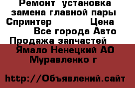 Ремонт, установка-замена главной пары  Спринтер 904w    › Цена ­ 41 500 - Все города Авто » Продажа запчастей   . Ямало-Ненецкий АО,Муравленко г.